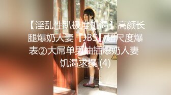 【淫乱性趴极度饥渴】高颜长腿爆奶人妻『JBS』超尺度爆表②大屌单男抽插爆奶人妻 饥渴求操 (4)