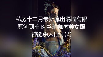 私房十二月最新流出隔墙有眼原创厕拍 肉丝瑜伽裤美女眼神能杀人[上] (2)