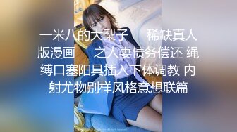 《 丸》完全不需要媚药 黎妍全裸淫乱的最高淫体