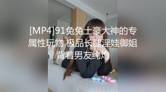 [MP4]91兔兔土豪大神的专属性玩物 极品长腿淫娃御姐背着男友约炮