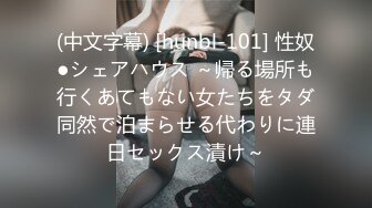 (中文字幕) [hunbl-101] 性奴●シェアハウス ～帰る場所も行くあてもない女たちをタダ同然で泊まらせる代わりに連日セックス漬け～