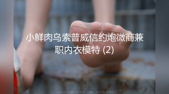 小鲜肉乌索普威信约炮微商兼职内衣模特 (2)