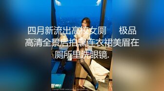 四月新流出高校女厕❤️极品高清全景后拍黑连衣裙美眉在厕所里洗眼镜.