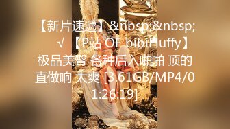 【新片速遞】&nbsp;&nbsp; ❤️√ 【P站 OF bibiFluffy】极品美臀 各种后入啪啪 顶的直做响 太爽 [3.61GB/MP4/01:26:19]