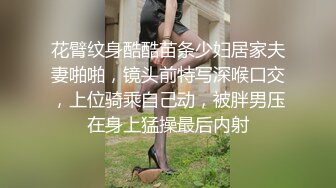 花臂纹身酷酷苗条少妇居家夫妻啪啪，镜头前特写深喉口交，上位骑乘自己动，被胖男压在身上猛操最后内射