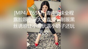 [MP4/ 765M] 清纯学妹全程露脸跟小哥大秀直播，制服黑丝诱惑让小哥玩逼小奶子还玩乳交