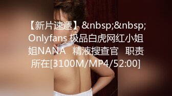 【新片速遞】&nbsp;&nbsp;Onlyfans 极品白虎网红小姐姐NANA⭐精液搜查官⭐职责所在[3100M/MP4/52:00]