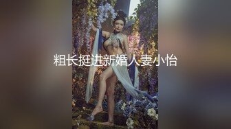 粗长挺进新婚人妻小怡