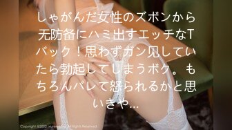 しゃがんだ女性のズボンから无防备にハミ出すエッチなTバック！思わずガン见していたら勃起してしまうボク。もちろんバレて怒られるかと思いきや…