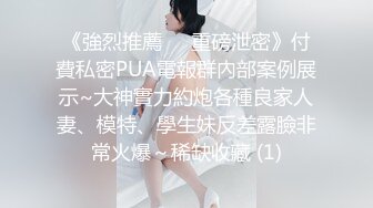 《強烈推薦㊙️重磅泄密》付費私密PUA電報群內部案例展示~大神實力約炮各種良家人妻、模特、學生妹反差露臉非常火爆～稀缺收藏 (1)