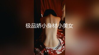 极品娇小身材小美女