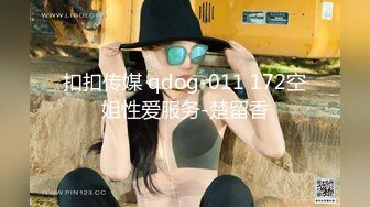 扣扣传媒 qdog-011 172空姐性爱服务-楚留香