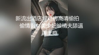 新流出酒店绿叶房高清偷拍❤️偷情男女美少妇被情夫舔逼舔上瘾