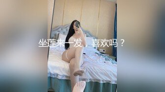 坐莲来一发，喜欢吗？