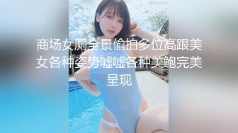 商场女厕全景偷拍多位高跟美女各种姿势嘘嘘各种美鲍完美呈现