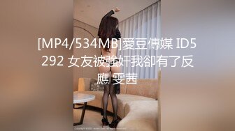 [MP4/534MB]愛豆傳媒 ID5292 女友被強奸我卻有了反應 雯茜