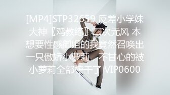 [MP4]STP32659 反差小学妹大神〖鸡教练〗二次元风 本想要性感御姐的我竟然召唤出一只傲娇小萝莉，不甘心的被小萝莉全部榨干了 VIP0600