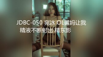 JDBC-050 宛冰 OL舅妈让我精液不断射出 精东影���