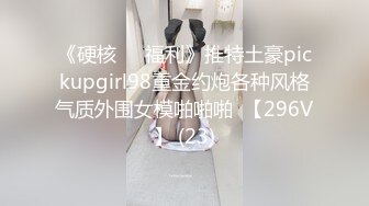 《硬核❤️福利》推特土豪pickupgirl98重金约炮各种风格气质外围女模啪啪啪  【296V】 (23)