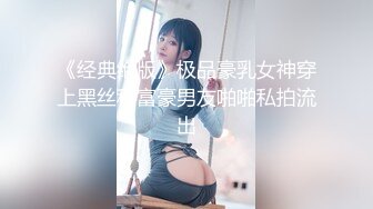 《经典绝版》极品豪乳女神穿上黑丝和富豪男友啪啪私拍流出