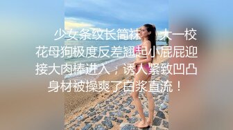 ❤️少女条纹长筒袜❤️大一校花母狗极度反差翘起小屁屁迎接大肉棒进入，诱人紧致凹凸身材被操爽了白浆直流！