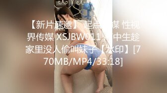 【新片速遞】 起点传媒 性视界传媒 XSJBW011 高中生趁家里没人偷叫妹子【水印】[770MB/MP4/33:18]