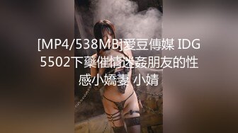 [MP4/538MB]愛豆傳媒 IDG5502下藥催情迷姦朋友的性感小嬌妻 小婧