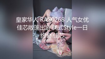 皇家华人 RAS0268 人气女优佳芯敞篷出游 美式Style一日约会 佳芯