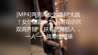 [MP4]两男两女激情4P大战 ！女仆装双头龙 ！菊花小穴双洞齐插 ，扶着肥臀后入 ，一人一个骑乘位爆操