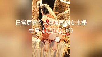 日常更新个人自录国内女主播合集【138V】 (4)