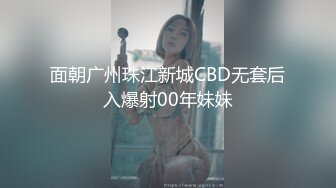 面朝广州珠江新城CBD无套后入爆射00年妹妹