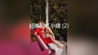 超辣网红小婕 (2)