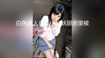 【违规昵称】G奶女神气质美女，自慰秀，身材叫声销魂，一场赚了大把钱，极品人人爱 (4)