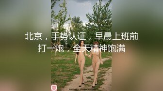 北京，手势认证，早晨上班前打一炮，全天精神饱满