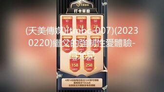 (天美傳媒)(tmbc-007)(20230220)繼父的強制性愛體驗-白允兒