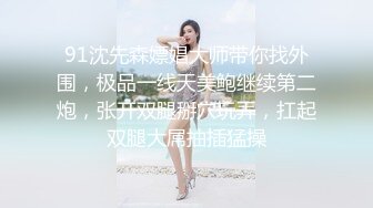 91沈先森嫖娼大师带你找外围，极品一线天美鲍继续第二炮，张开双腿掰穴玩弄，扛起双腿大屌抽插猛操