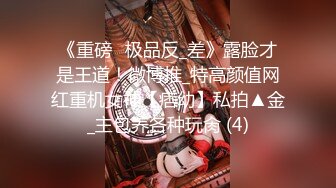 《重磅☛极品反_差》露脸才是王道！微博推_特高颜值网红重机女神【痞幼】私拍▲金_主包养各种玩肏 (4)