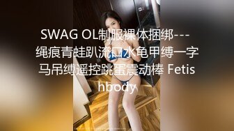 SWAG OL制服裸体捆绑--- 绳痕青蛙趴流口水龟甲缚一字马吊缚遥控跳蛋震动棒 Fetishbody