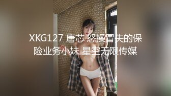 XKG127 唐芯 怒操冒失的保险业务小妹 星空无限传媒