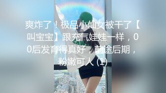 爽炸了！极品小仙女被干了【叫宝宝】跟充气娃娃一样，00后发育得真好，前途后期，粉嫩可人 (1)