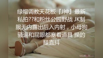 绿帽调教天花板『J神』最新私拍??和粉丝公园野战 JK制服无内露出后入内射，小母狗骚逼和屁眼都塞着道具 操的腿直抖