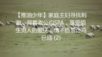 【推油少年】家庭主妇寻找刺激，背着老公约SPA，享受陌生男人的爱抚，情不自禁让鸡巴插 (2)