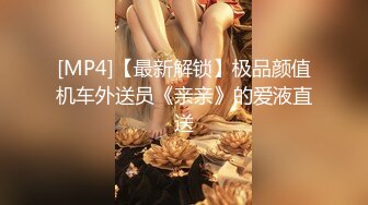 [MP4]【最新解锁】极品颜值机车外送员《亲亲》的爱液直送