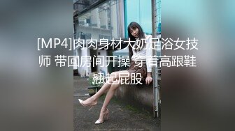 [MP4]肉肉身材大奶足浴女技师 带回房间开操 穿着高跟鞋翘起屁股