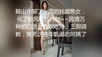 鞍山市聊了一周的妩媚熟女，化了妆风韵犹存哇~~风情万种的口活，喜欢吃鸡、三洞调教，爽死这晚年饥渴的阿姨了 (8)