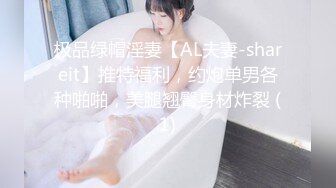 极品绿帽淫妻【AL夫妻-shareit】推特福利，约炮单男各种啪啪，美腿翘臀身材炸裂 (1)