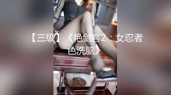 【三级】《艳剑客2：女忍者色洗脑》