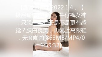 【新片速遞】2022.1.4，【极品瑜伽教练】，牛仔裤女神，只脱一半裤子是不是更有感觉？肤白貌美，再配上高跟鞋，无套啪啪[863MB/MP4/01:59:32]