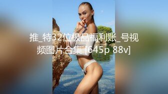 推_特32位极品福利账_号视频图片合集 [645p 88v]