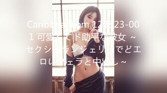 Caribbeancom 122823-001 可愛くてド助平な彼女 ～セクシーランジェリーでどエロいフェラと中出し～